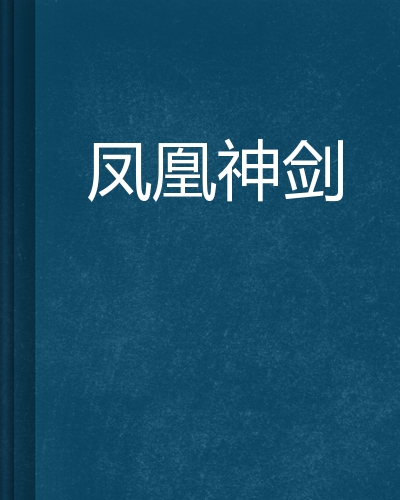 凤神八剑，探寻古老武术的下载之旅