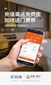 铂涛会App，一站式酒店预订与管理的便捷之选