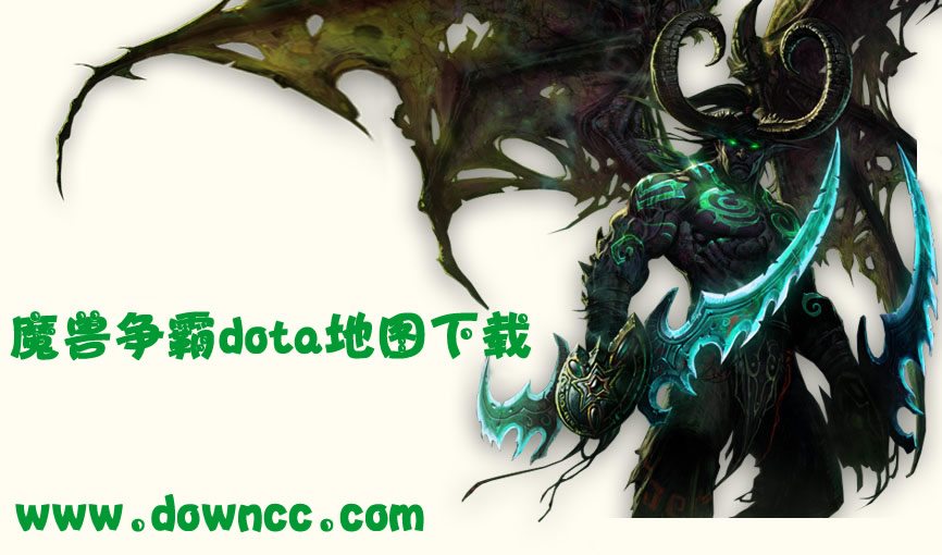 全面解析，Dota合集下载攻略