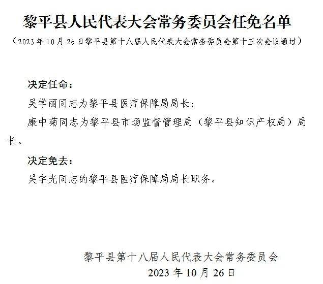 黄平县卫生健康局人事任命推动事业迈向新台阶