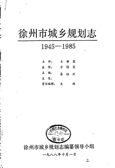 徐州市地方志编撰办公室最新发展规划概览