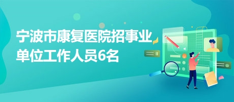 布拖县康复事业单位最新招聘信息及相关内容深度探讨